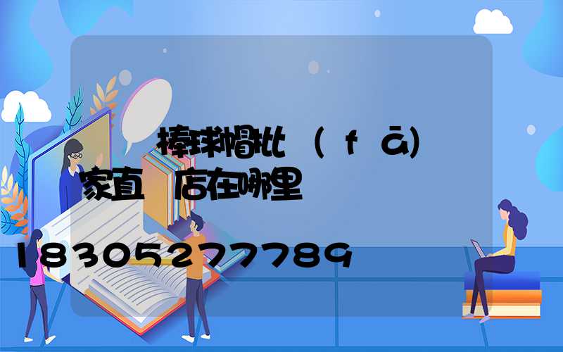 義烏棒球帽批發(fā)廠家直銷店在哪里