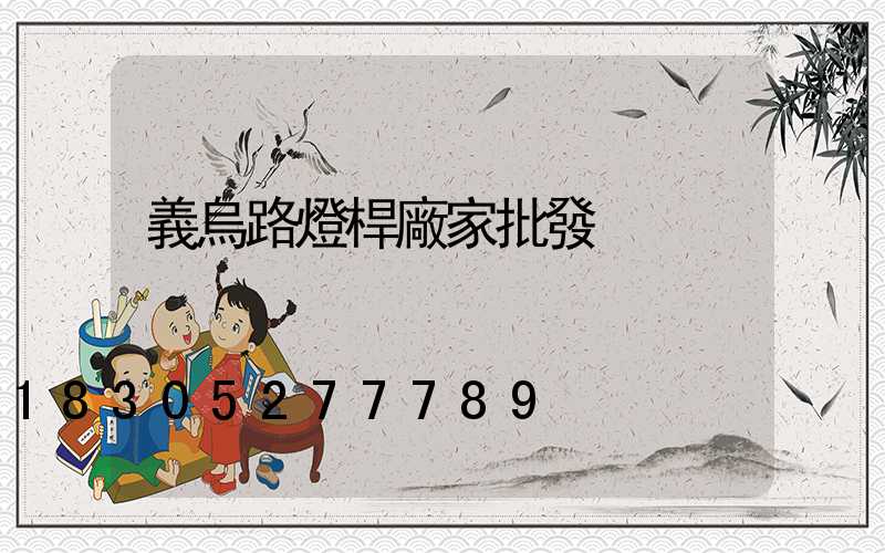 義烏路燈桿廠家批發