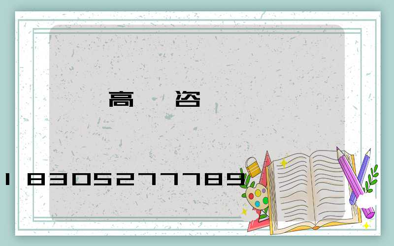 義馬高桿燈咨詢電話