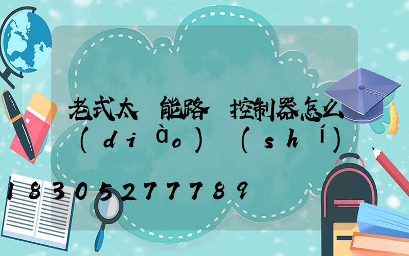 老式太陽能路燈控制器怎么調(diào)時(shí)間