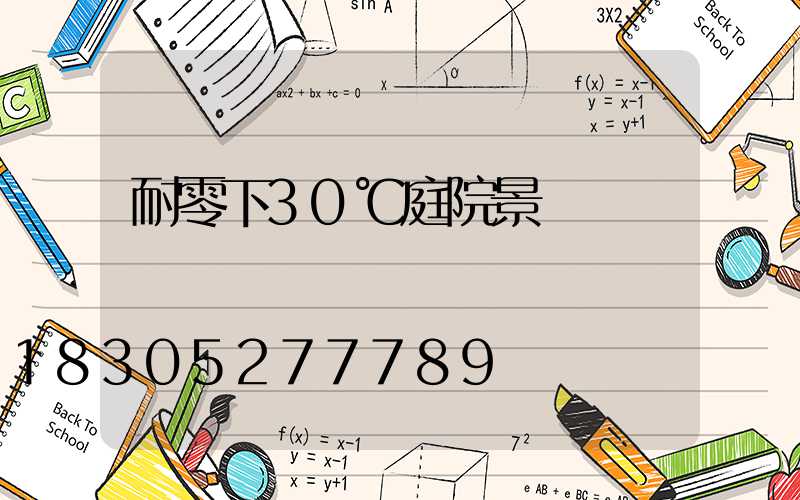 耐零下30℃庭院景觀樹