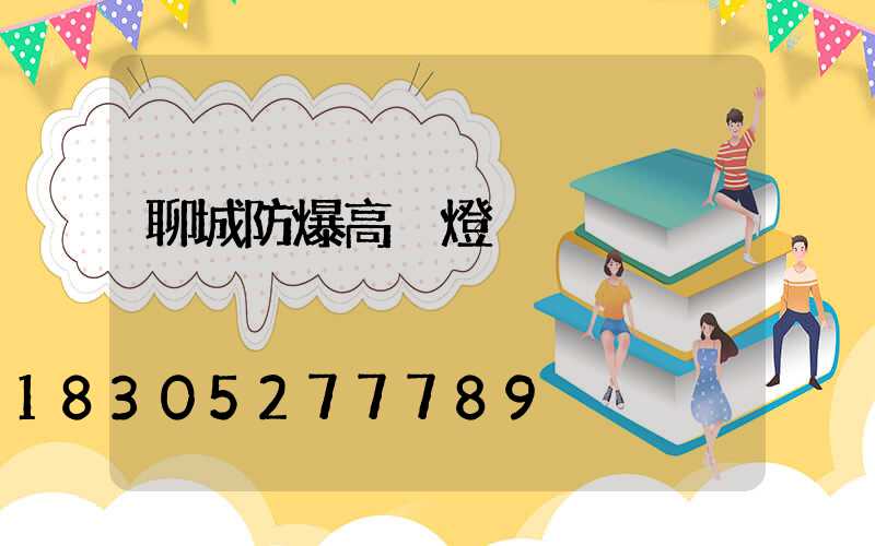 聊城防爆高桿燈