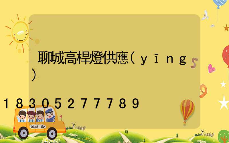 聊城高桿燈供應(yīng)