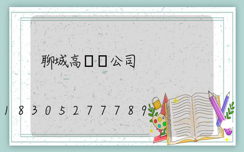 聊城高桿燈公司