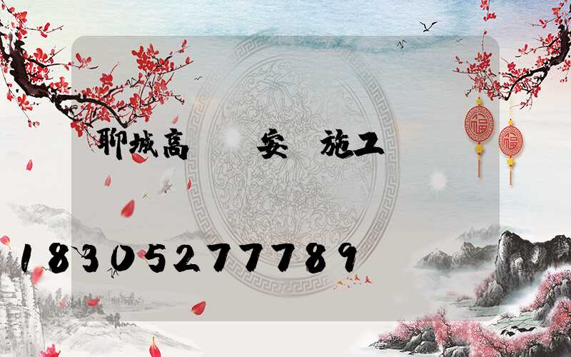 聊城高桿燈安裝施工