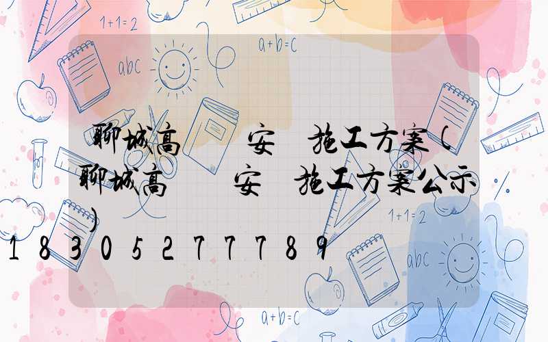 聊城高桿燈安裝施工方案(聊城高桿燈安裝施工方案公示)