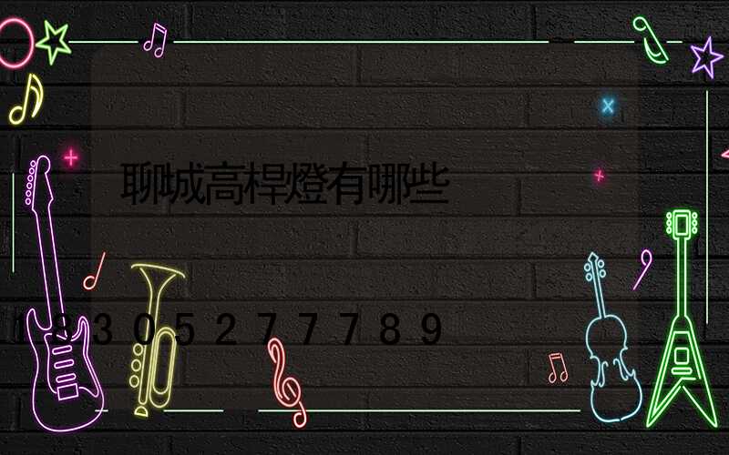 聊城高桿燈有哪些