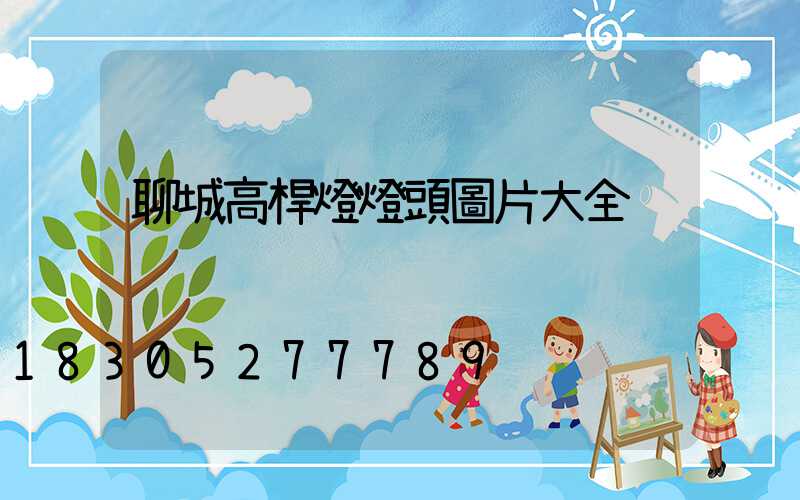 聊城高桿燈燈頭圖片大全