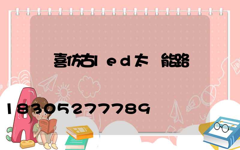聞喜仿古led太陽能路燈