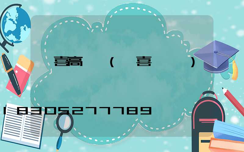聞喜高桿燈(聞喜電桿廠)