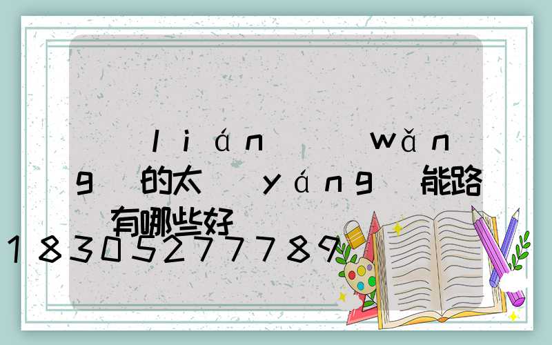 聯(lián)網(wǎng)的太陽(yáng)能路燈有哪些好處