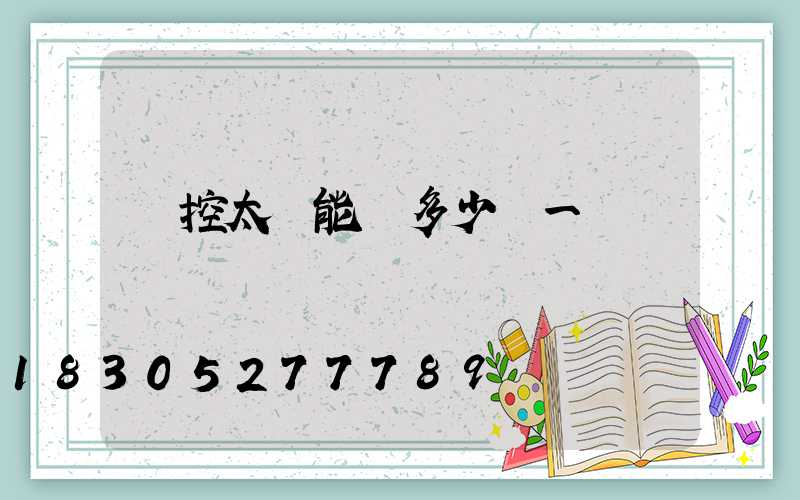 聲控太陽能燈多少錢一個