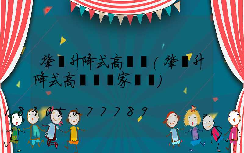 肇東升降式高桿燈(肇東升降式高桿燈廠家電話)
