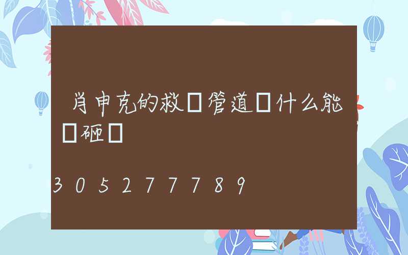 肖申克的救贖管道為什么能夠砸開