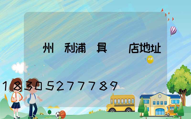 膠州飛利浦燈具專賣店地址