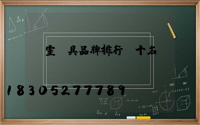 臥室燈具品牌排行前十名