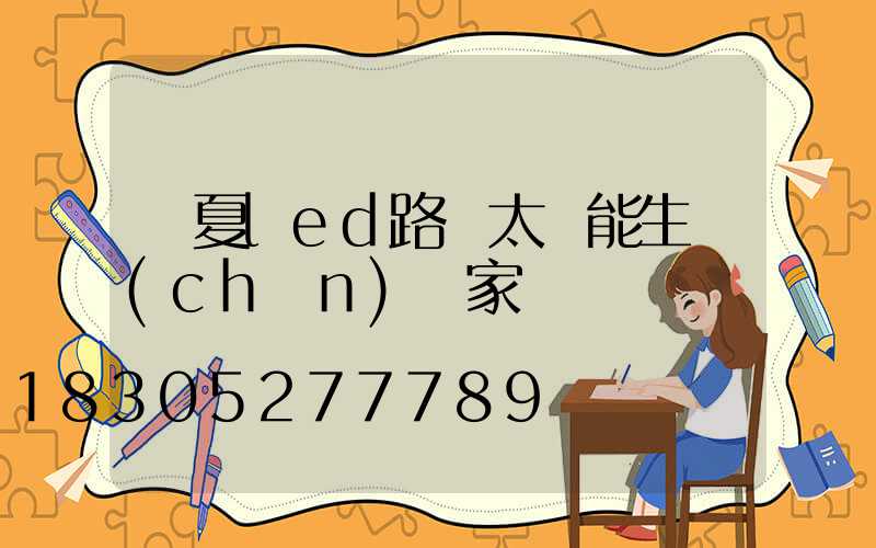 臨夏led路燈太陽能生產(chǎn)廠家