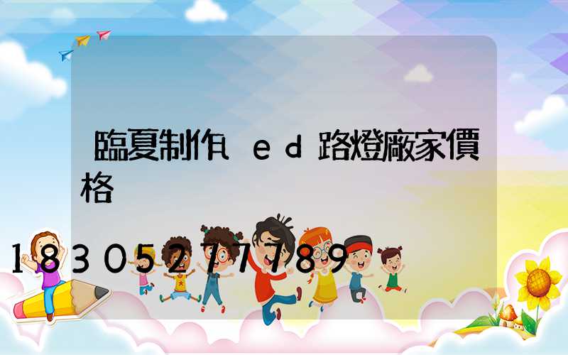 臨夏制作led路燈廠家價格