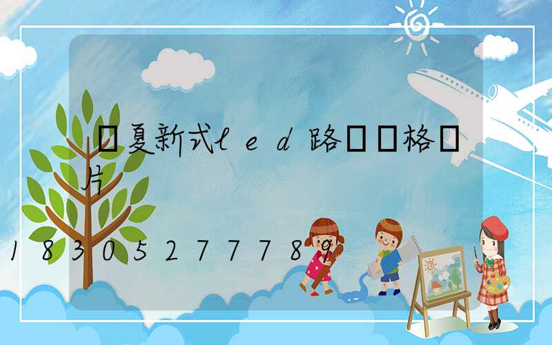 臨夏新式led路燈價格圖片