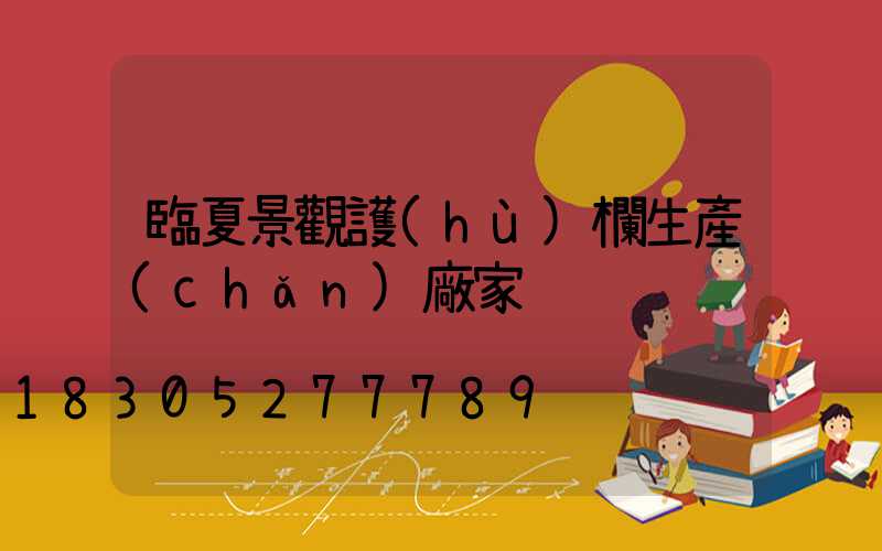 臨夏景觀護(hù)欄生產(chǎn)廠家