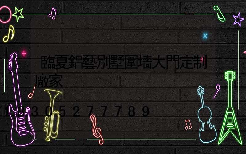 臨夏鋁藝別墅圍墻大門定制廠家