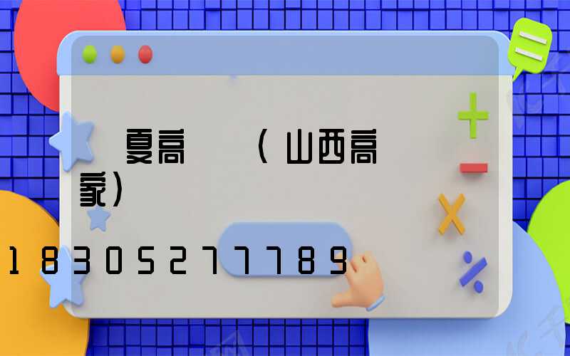 臨夏高桿燈(山西高桿燈廠家)