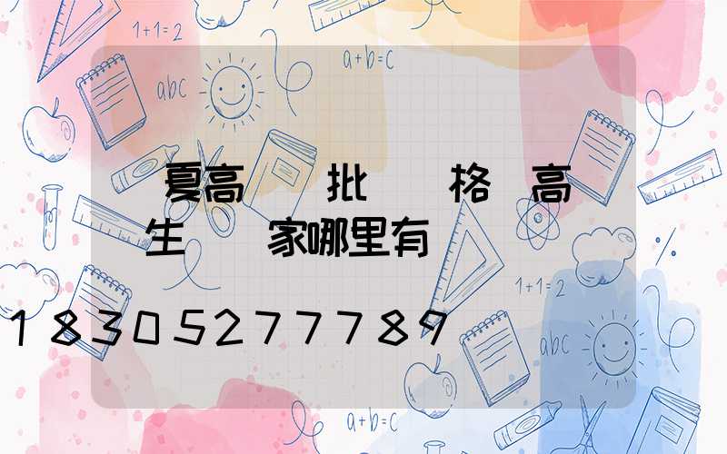 臨夏高桿燈批發價格(高桿燈生產廠家哪里有)