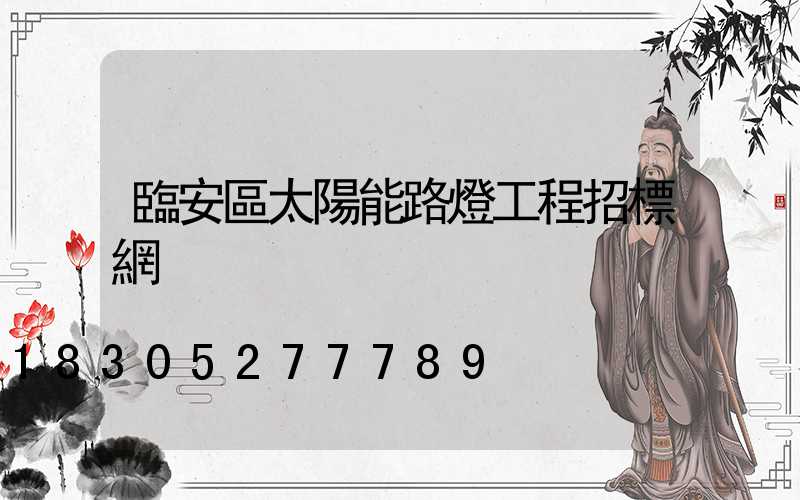臨安區太陽能路燈工程招標網