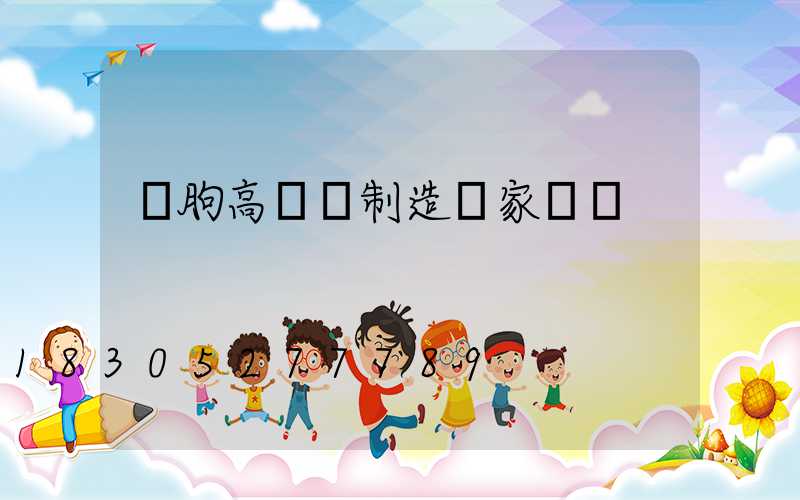 臨朐高桿燈制造廠家電話