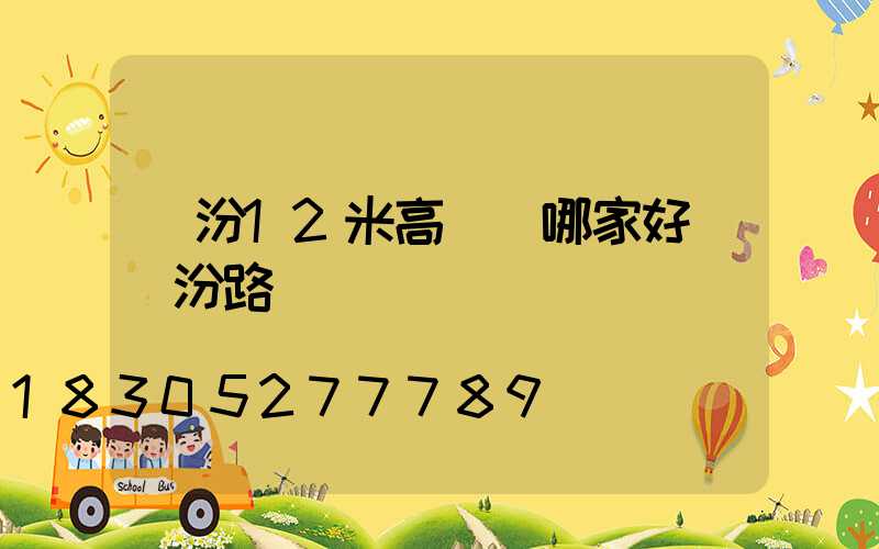 臨汾12米高桿燈哪家好(臨汾路燈)