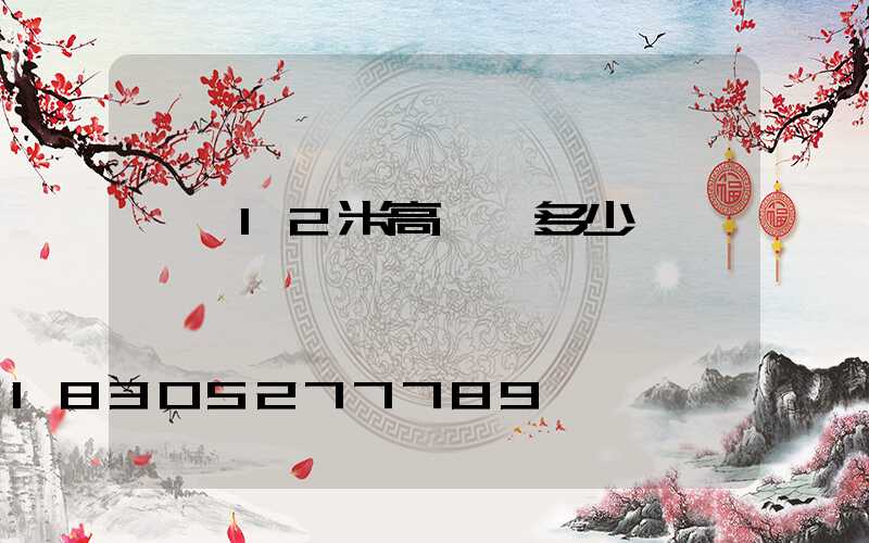臨汾12米高桿燈多少錢