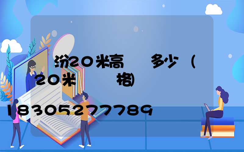 臨汾20米高桿燈多少錢(20米燈桿價格)