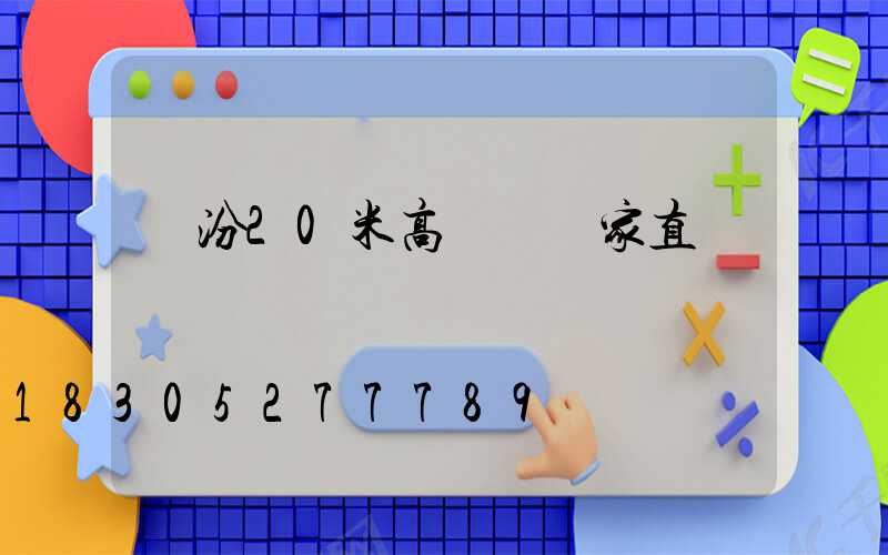 臨汾20米高桿燈廠家直銷