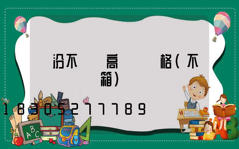 臨汾不銹鋼高桿燈價格(不銹鋼燈桿燈箱)