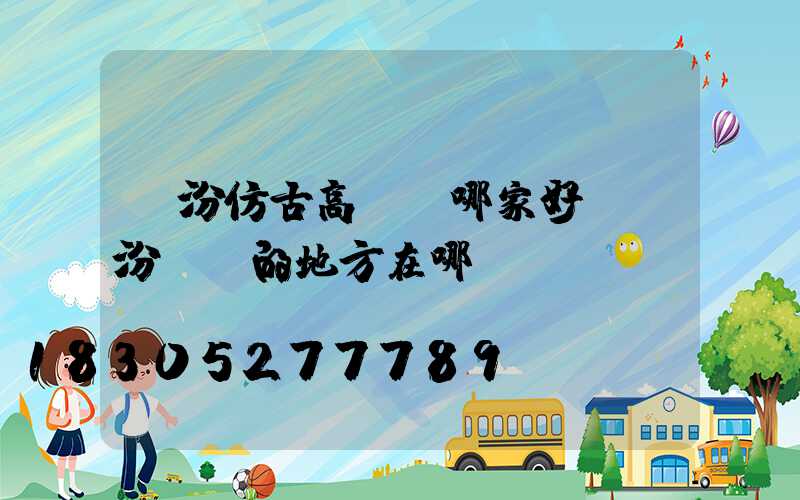 臨汾仿古高桿燈哪家好(臨汾賣燈的地方在哪)