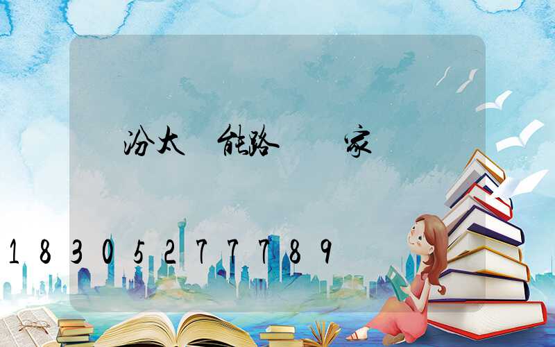臨汾太陽能路燈廠家