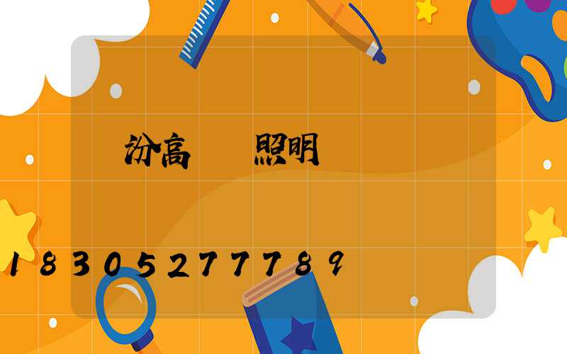 臨汾高桿燈照明