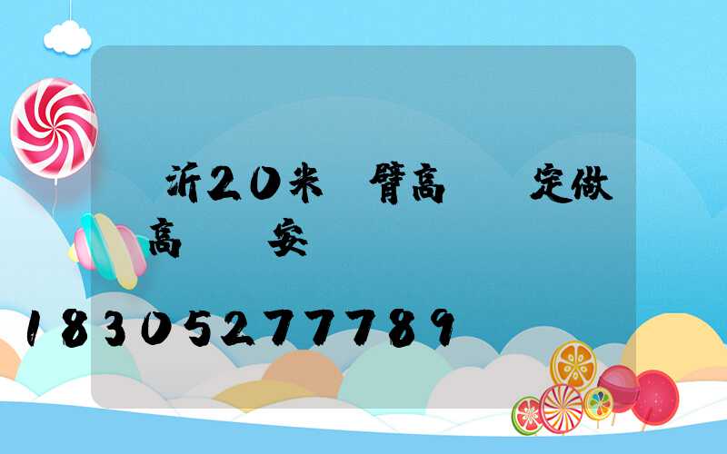 臨沂20米雙臂高桿燈定做(高桿燈安裝標準)