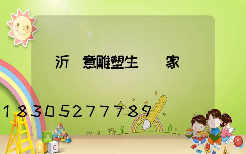 臨沂創意雕塑生產廠家