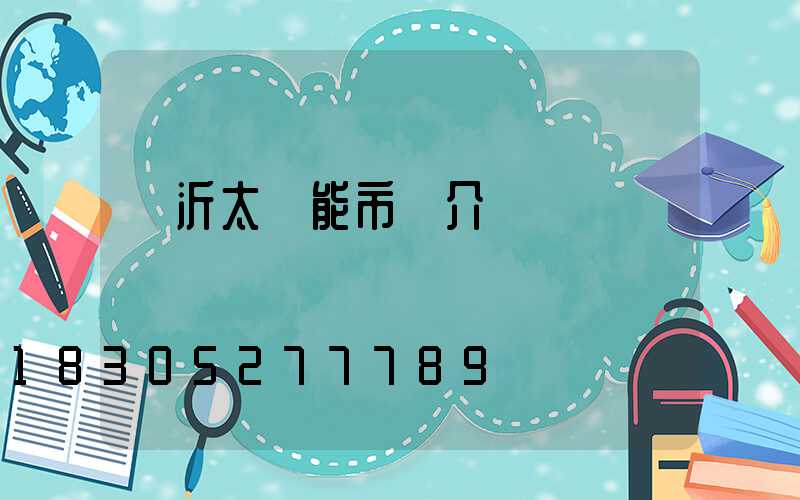 臨沂太陽能市場介紹