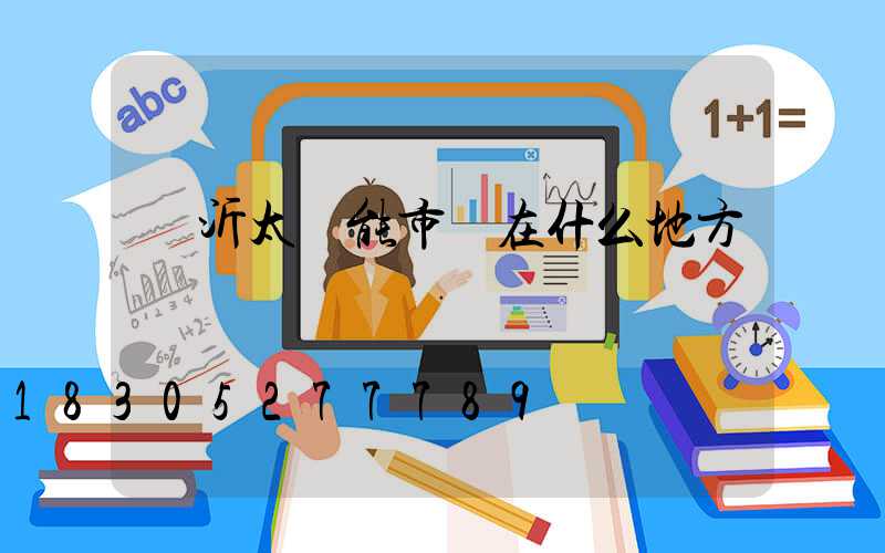 臨沂太陽能市場在什么地方