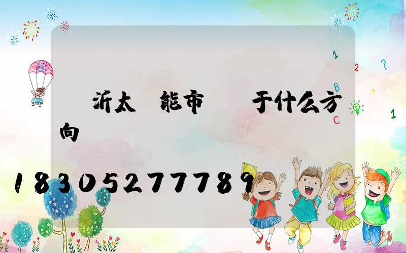 臨沂太陽能市場屬于什么方向