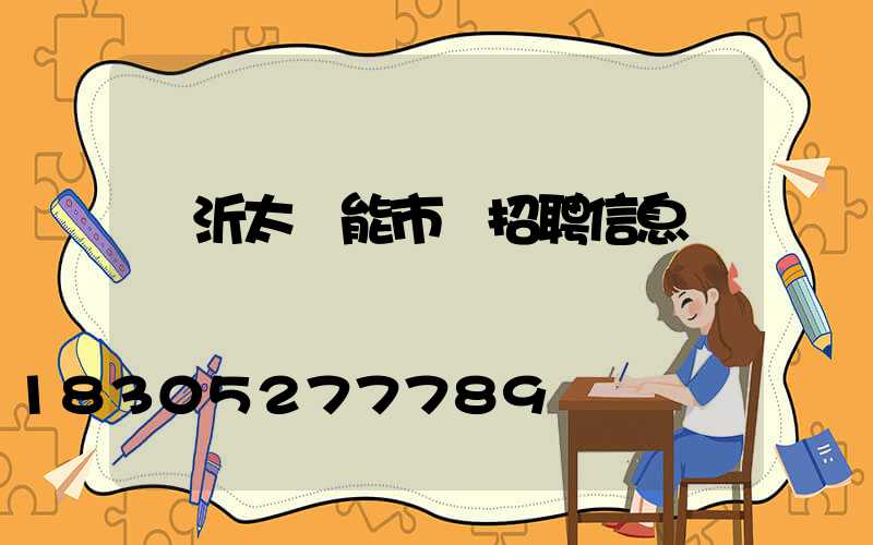 臨沂太陽能市場招聘信息