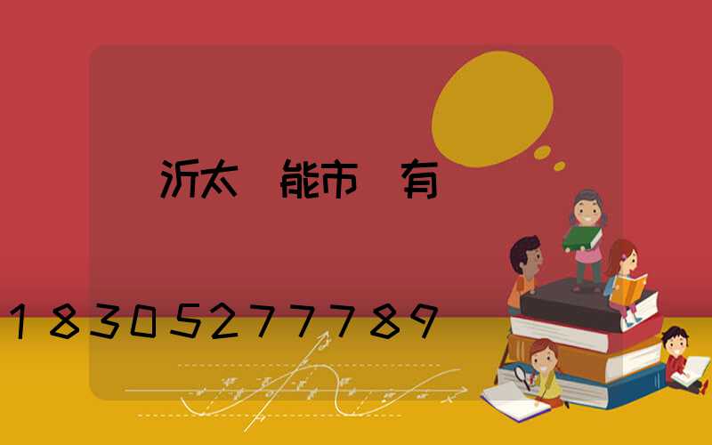 臨沂太陽能市場有幾個