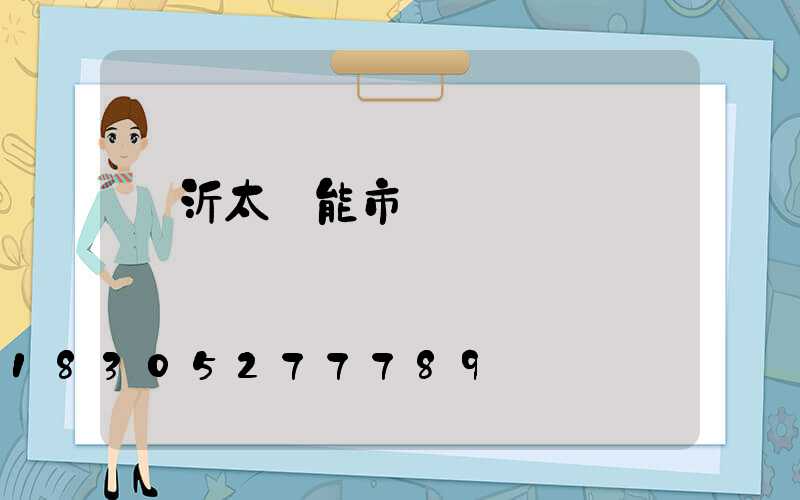 臨沂太陽能市場營業時間