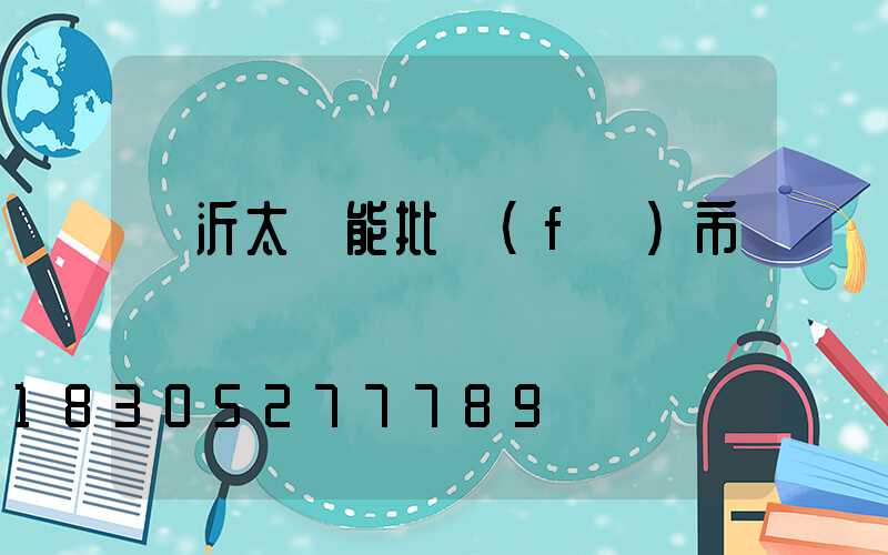 臨沂太陽能批發(fā)市場電話