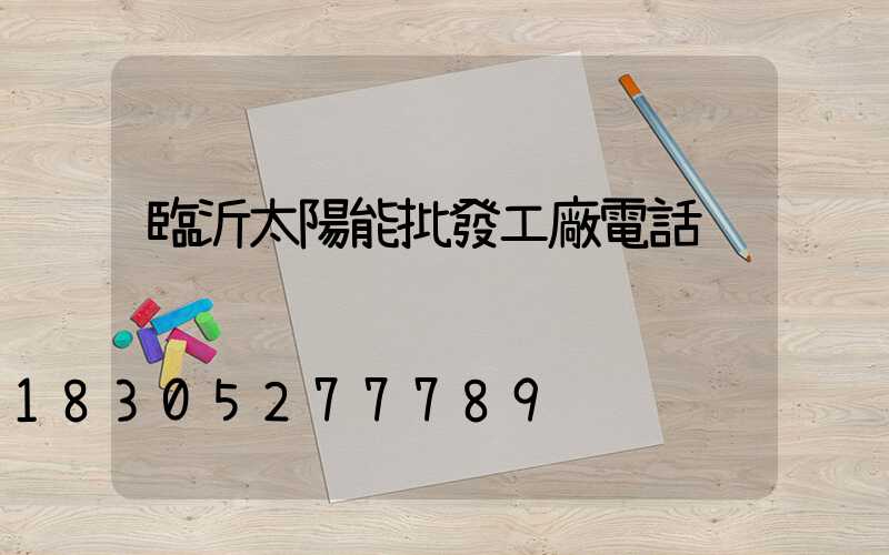 臨沂太陽能批發工廠電話
