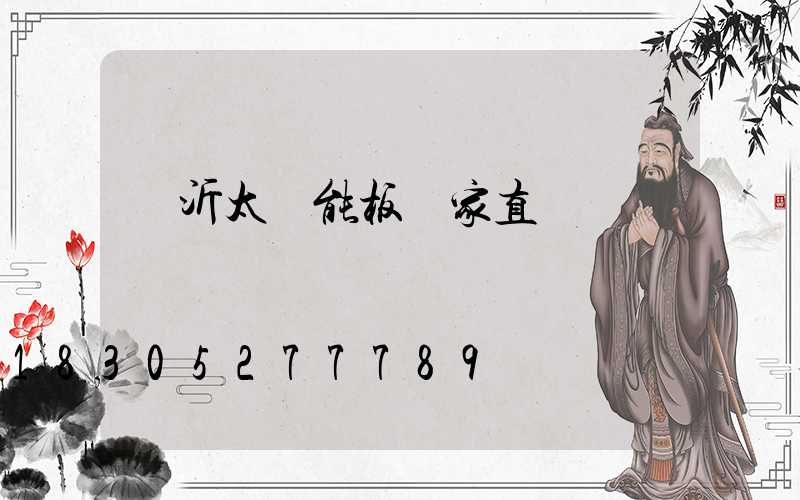 臨沂太陽能板廠家直銷