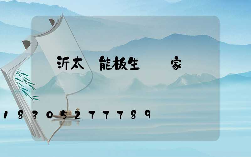 臨沂太陽能板生產廠家
