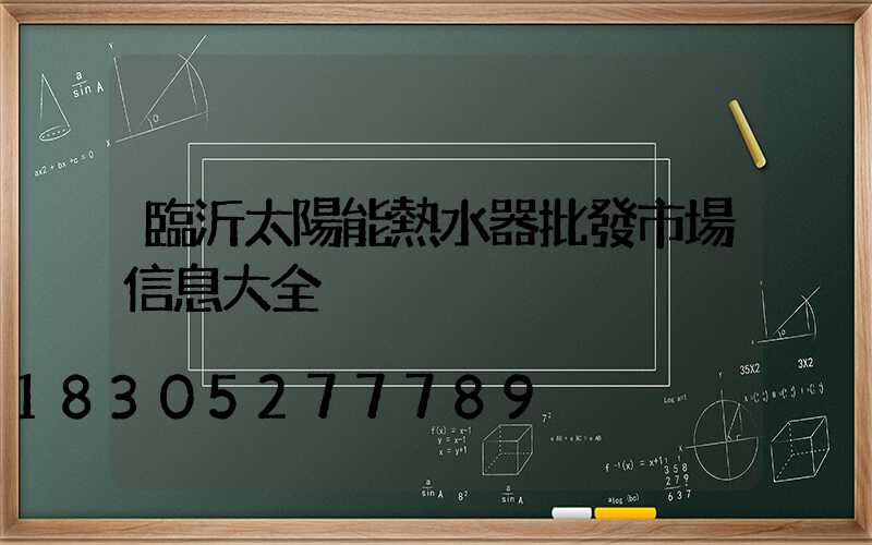 臨沂太陽能熱水器批發市場信息大全